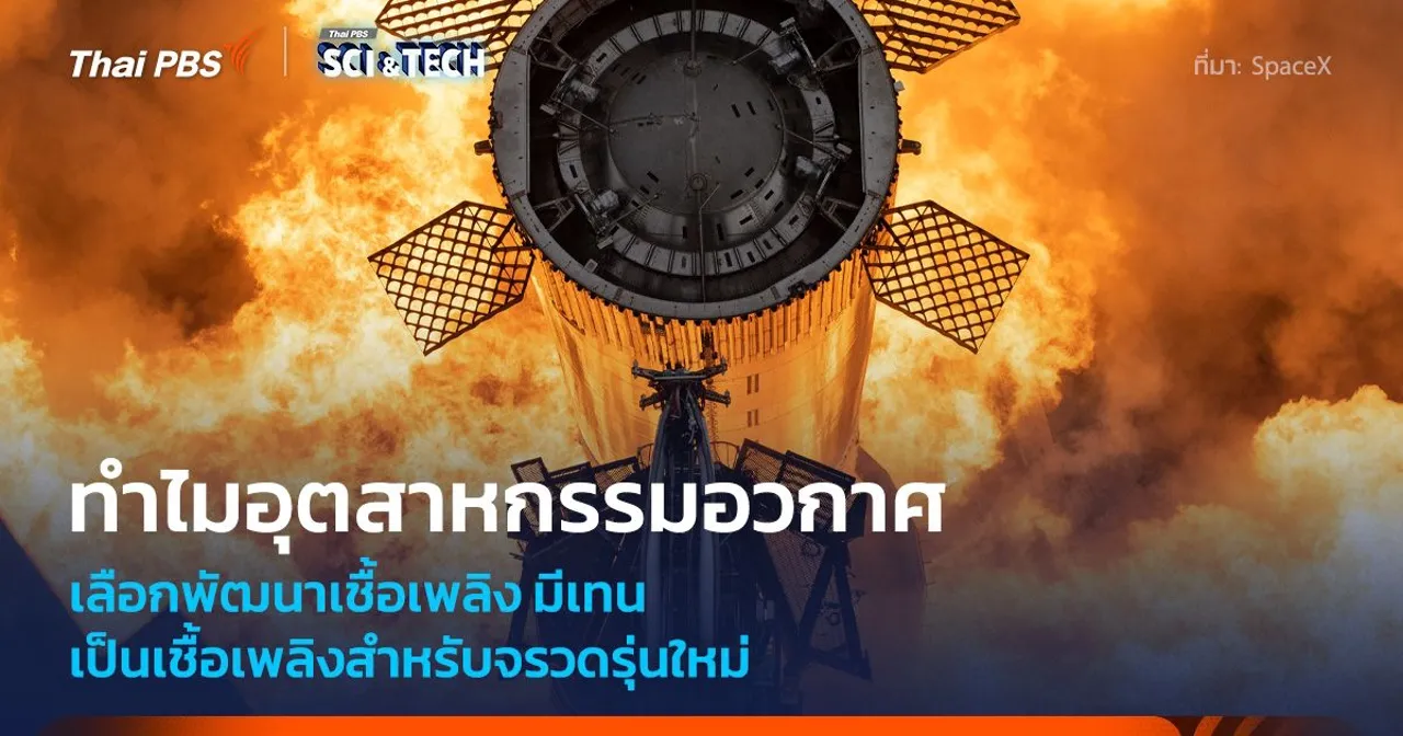 ทำไมอุตสาหกรรมอวกาศยุคใหม่เลือก “มีเทน” เป็นเชื้อเพลิงหลักของจรวด
