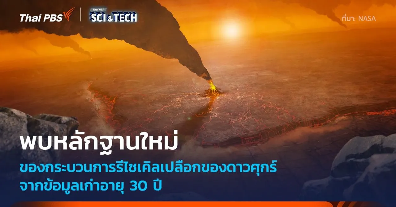 นักวิทยาศาสตร์พบโครงสร้างประหลาดบนพื้นผิวของดาวศุกร์