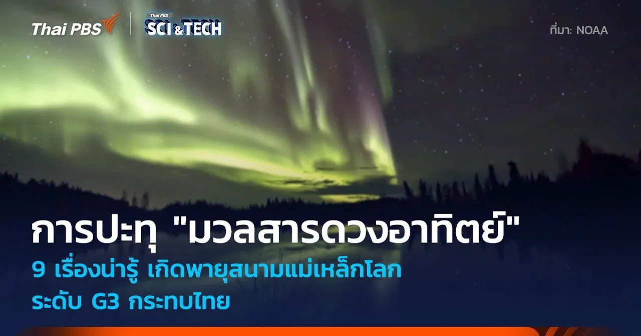 9 เรื่องน่ารู้ การปะทุมวลสารดวงอาทิตย์ เกิดพายุสนามแม่เหล็กโลกระดับ G3 กระทบไทย