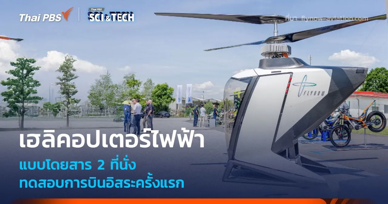 ทดสอบสำเร็จ! เฮลิคอปเตอร์ไฟฟ้า 2 ที่นั่ง ทดสอบการบินอิสระครั้งแรก