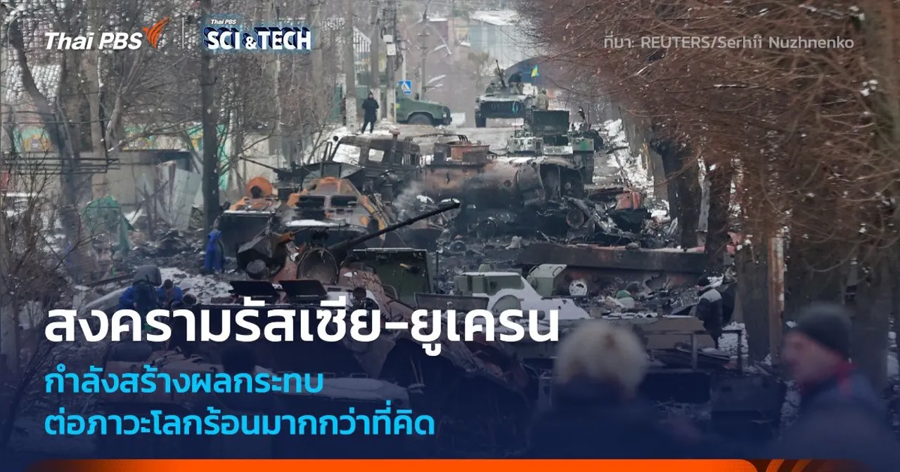 สงครามในยูเครนกระทบกับ “ภาวะโลกร้อน” มากกว่าที่คิด