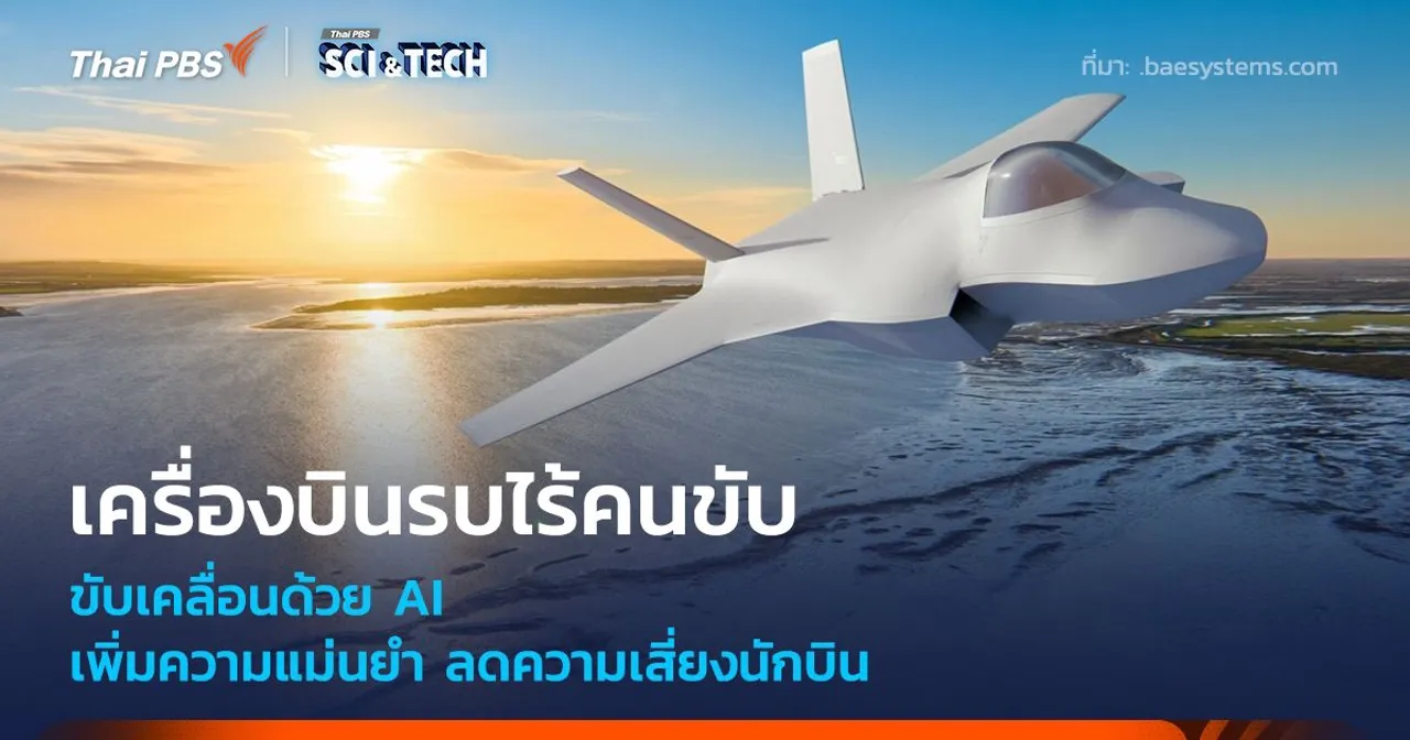 เครื่องบินรบไร้คนขับ ขับเคลื่อนด้วย AI เพิ่มความแม่นยำ ลดความเสี่ยงนักบิน