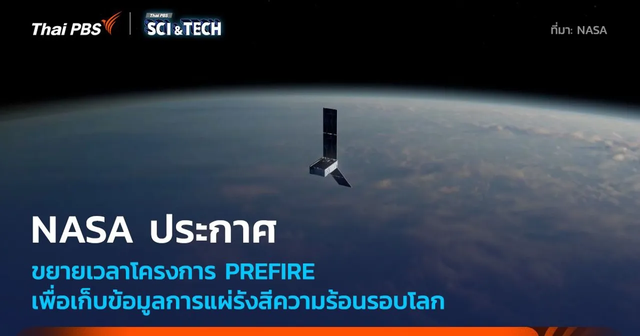 โครงการวัดแผ่รังสีขั้วโลก PREFIRE ได้ต่ออายุภารกิจ สำรวจการแผ่ความร้อนทั่วโลก