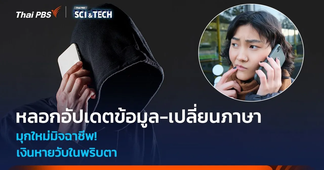 มุกใหม่มิจฉาชีพ! โทร.หลอกอัปเดตข้อมูล-เปลี่ยนภาษา เงินหายวับในพริบตา