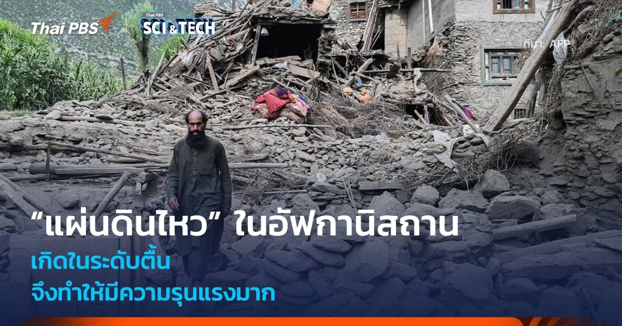 แผ่นดินไหวระดับตื้น! ส่งผลให้ “แผ่นดินไหว” ในอัฟกานิสถาน มีความรุนแรงมาก