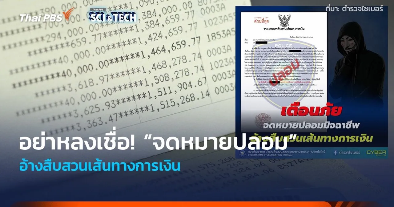 อย่าหลงเชื่อ! “จดหมายปลอม” อ้างสืบสวนเส้นทางการเงิน