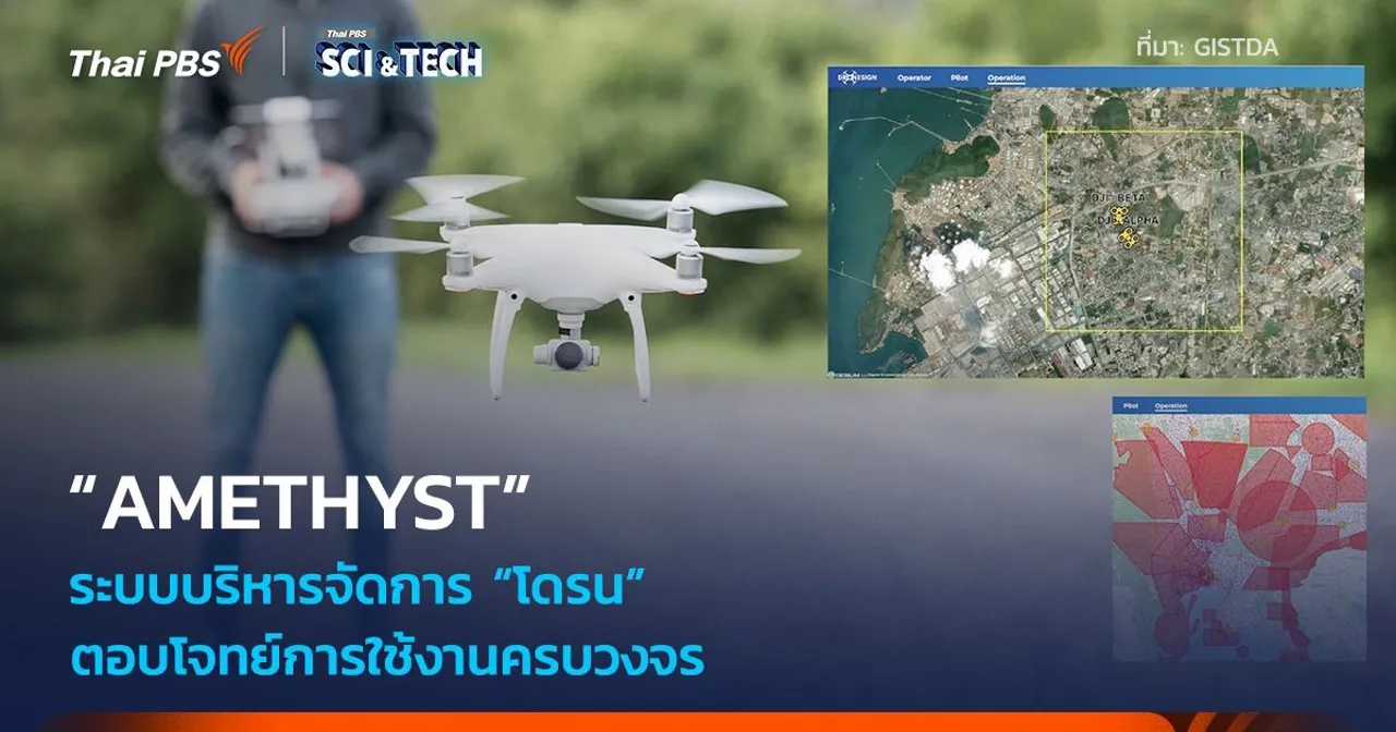 “AMETHYST” ระบบบริหารจัดการ “โดรน” ตอบโจทย์การใช้งานครบวงจร