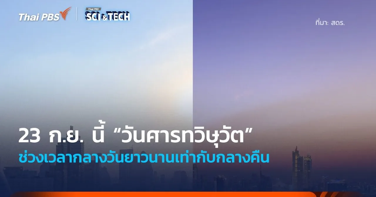 23 ก.ย. 68 “วันศารทวิษุวัต” ช่วงเวลากลางวันยาวนานเท่ากับกลางคืน