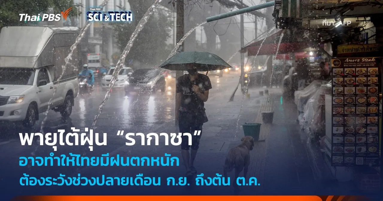 พายุไต้ฝุ่น “รากาซา” อาจทำให้ไทยมีฝนตกหนัก ปลายเดือน ก.ย. ถึงต้น ต.ค.