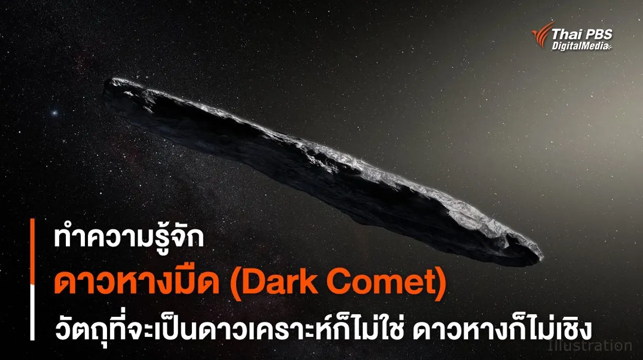 “ดาวหางมืด” ดาวเคราะห์น้อยก็ไม่ใช่ ดาวหางก็ไม่เชิง