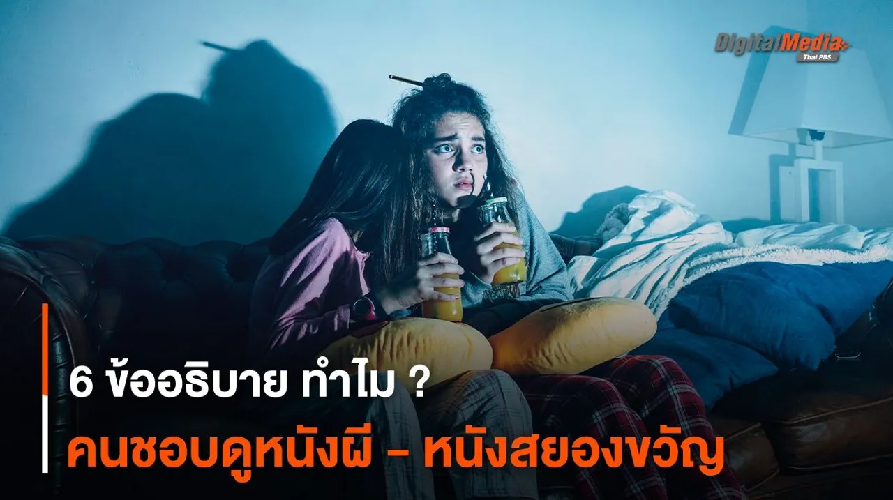 6 ข้ออธิบาย ทำไม ? คนชอบดูหนังผี - หนังสยองขวัญ