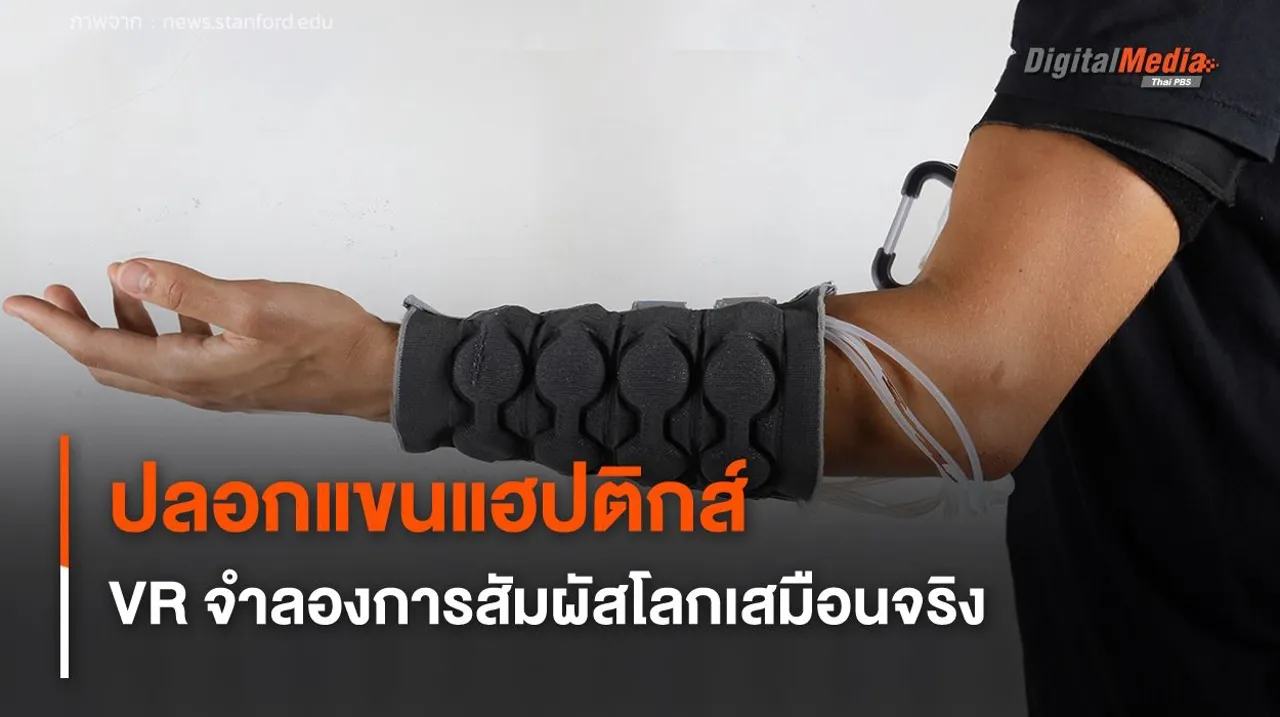 ปลอกแขนแฮปติกส์ เทคโนโลยี VR จำลองการสัมผัสโลกเสมือนจริง