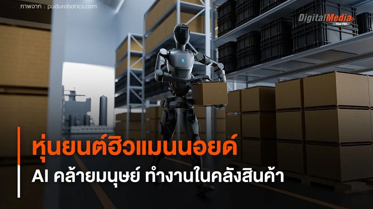หุ่นยนต์ฮิวแมนนอยด์ AI คล้ายมนุษย์ ช่วยทำงานในคลังสินค้า