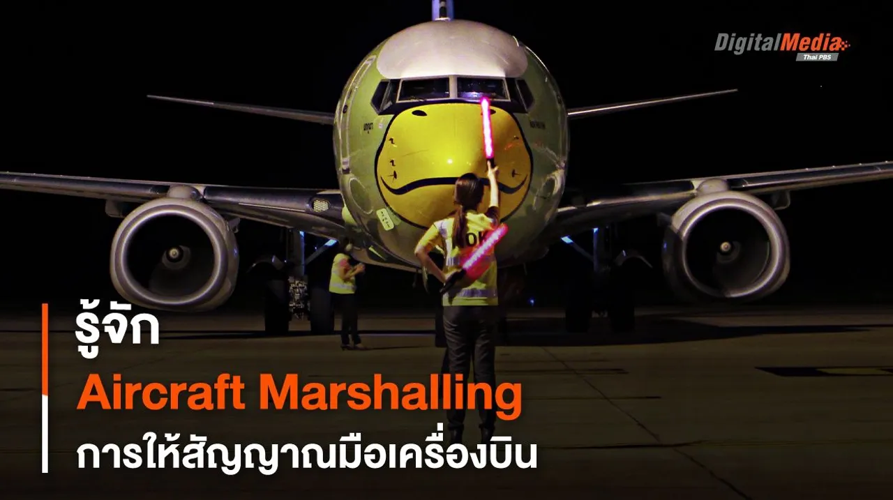 รู้จัก Aircraft Marshalling การให้สัญญาณมือเครื่องบิน