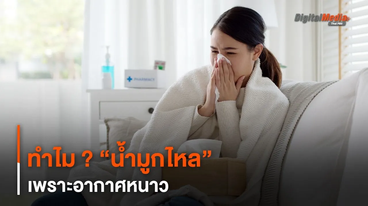 ทำไม ? “น้ำมูกไหล” เพราะอากาศหนาว