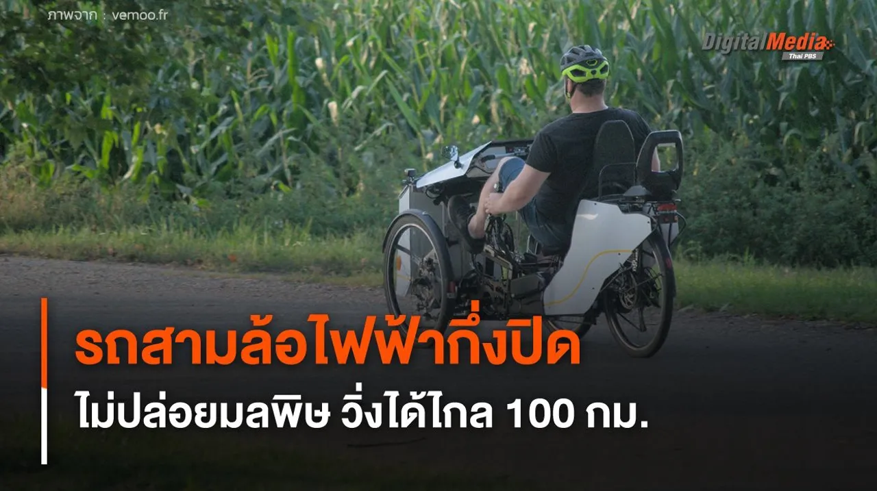 รถสามล้อไฟฟ้าโครงสร้างกึ่งปิด ช่วยป้องกันลมและฝน วิ่งได้ไกล 100 กม.