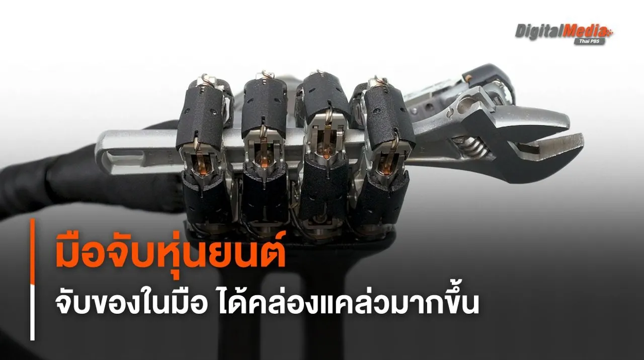 นักวิจัยพัฒนามือหุ่นยนต์ สามารถจับของในมือ คล่องแคล่วและแม่นยำขึ้น