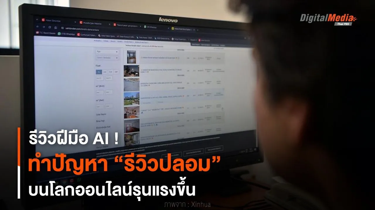 รีวิวฝีมือ AI ! ทำปัญหา “รีวิวปลอม” บนโลกออนไลน์รุนแรงขึ้น