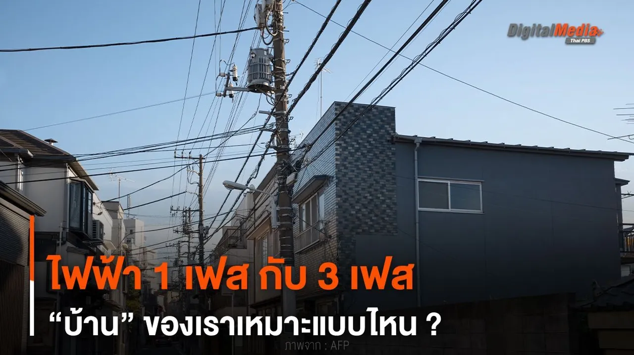 เลือกผิดชีวิตเปลี่ยน ไฟฟ้า 1 เฟส กับ 3 เฟส บ้านของเราเหมาะแบบไหน ?