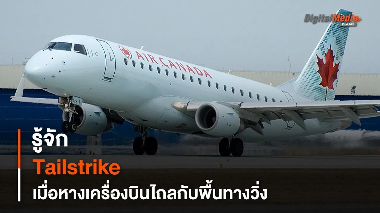 รู้จัก Tailstrike เมื่อหางเครื่องบินไถลกับพื้นทางวิ่ง