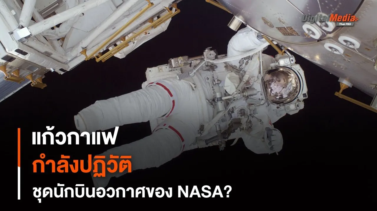 เมื่อ “แก้วกาแฟ” กำลังจะปฏิวัติ “ระบบระบายความร้อน” ยานอวกาศ