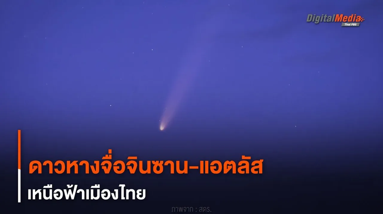 ดาวหาง “จื่อจินซาน-แอตลัส” เหนือฟ้าเมืองไทย