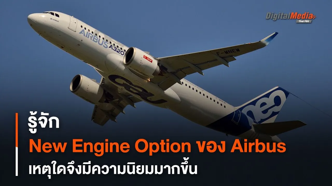 รู้จัก New Engine Optimization ของ Airbus เหตุใดจึงนิยมมากขึ้น