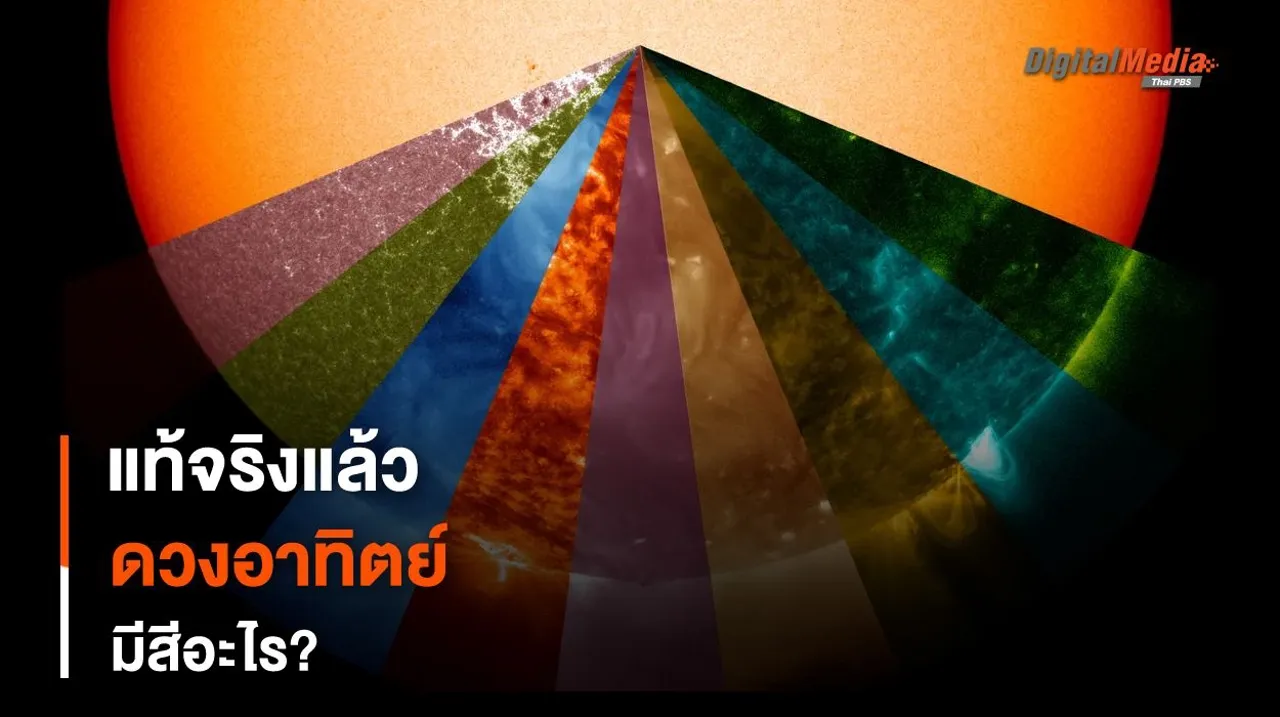 สรุปแล้ว “ดวงอาทิตย์” ของเรามีสีอะไร ?