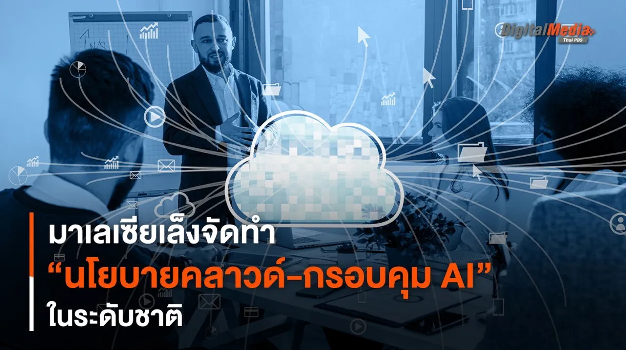 มาเลเซียเล็งจัดทำ “นโยบายคลาวด์-กรอบคุม AI” ระดับชาติ