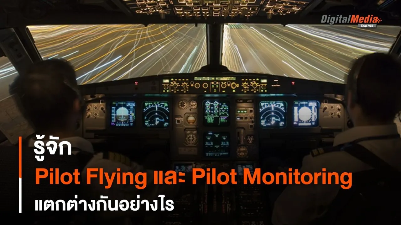 รู้จัก Pilot Flying และ Pilot Monitoring เมื่อนักบินมีสองคน