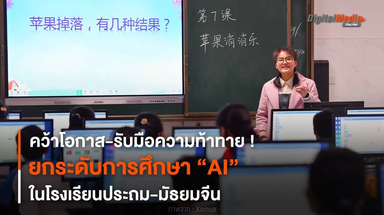 คว้าโอกาส ! ยกระดับการศึกษา “AI” ในโรงเรียนประถม-มัธยมจีน