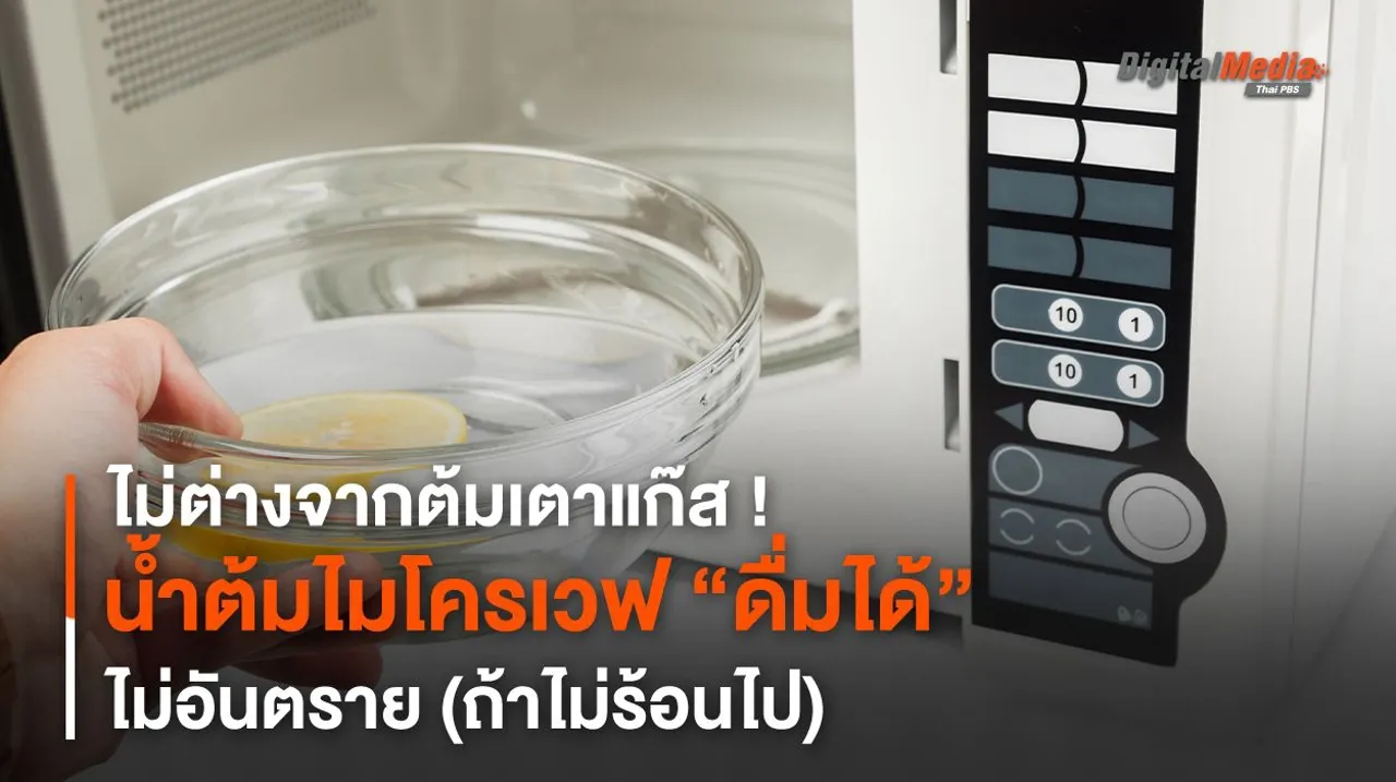 ไม่ต่างจากต้มเตาแก๊ส ! น้ำต้มไมโครเวฟ “ดื่มได้” ไม่อันตราย