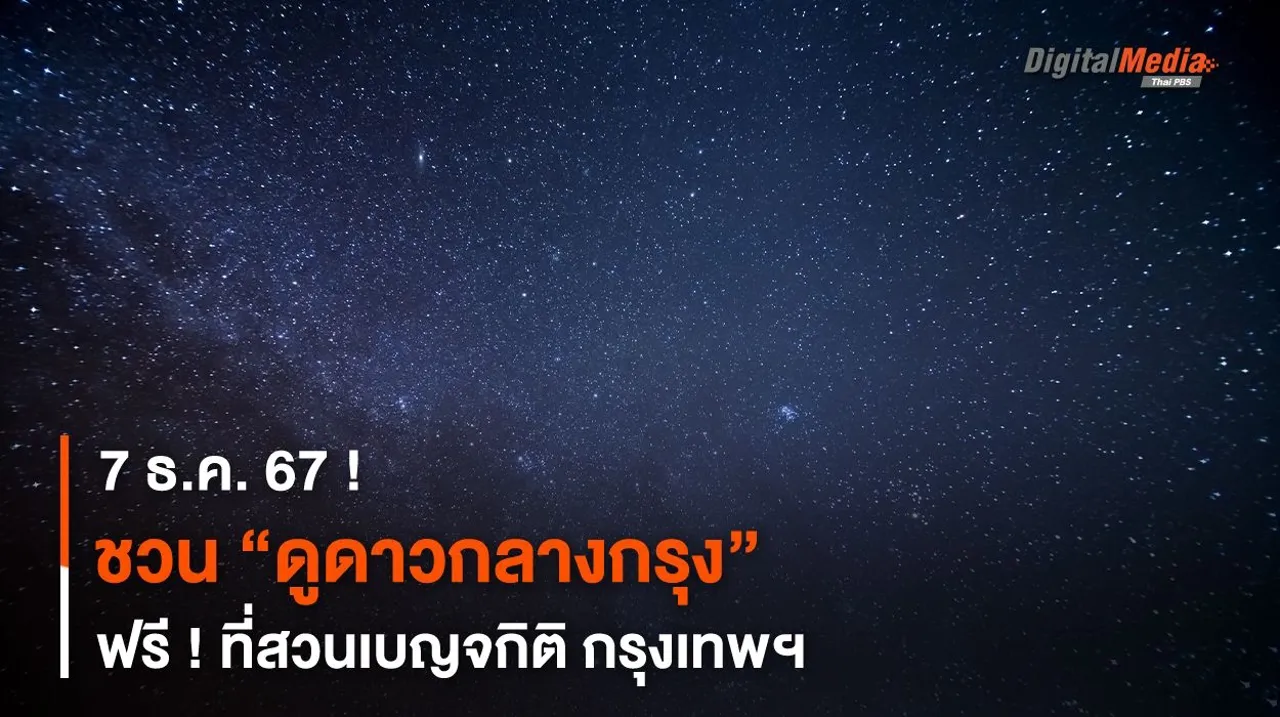 7 ธ.ค. 67 ! ชวน “ดูดาวกลางกรุง” ฟรี ! ที่สวนเบญจกิติ กรุงเทพฯ