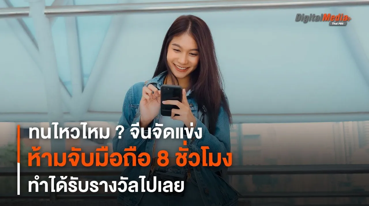 ทนไหวไหม ? จีนจัดแข่งห้ามจับมือถือ 8 ชั่วโมง ทำได้รับรางวัลไปเลย