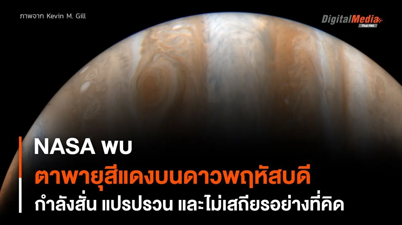 “จุดแดง” บนดาวพฤหัสบดีกำลังสั่น
