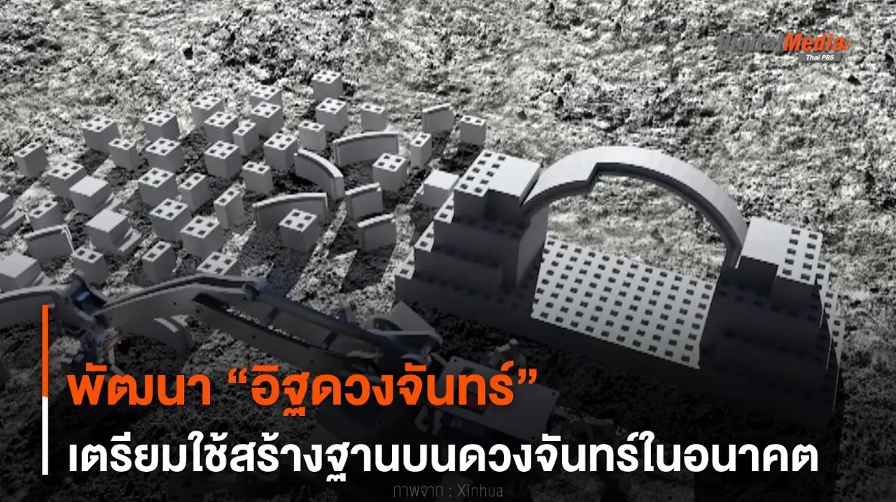 พัฒนา “อิฐดวงจันทร์” เตรียมใช้สร้างฐานบนดวงจันทร์ในอนาคต