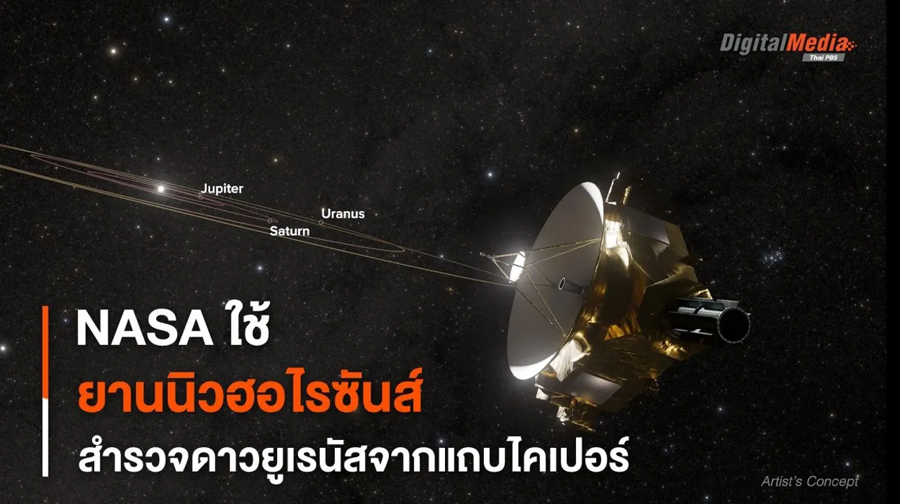 NASA เทียบภาพถ่าย “ดาวยูเรนัส” จากยานนิวฮอไรซันส์กับกล้องฯ ฮับเบิล