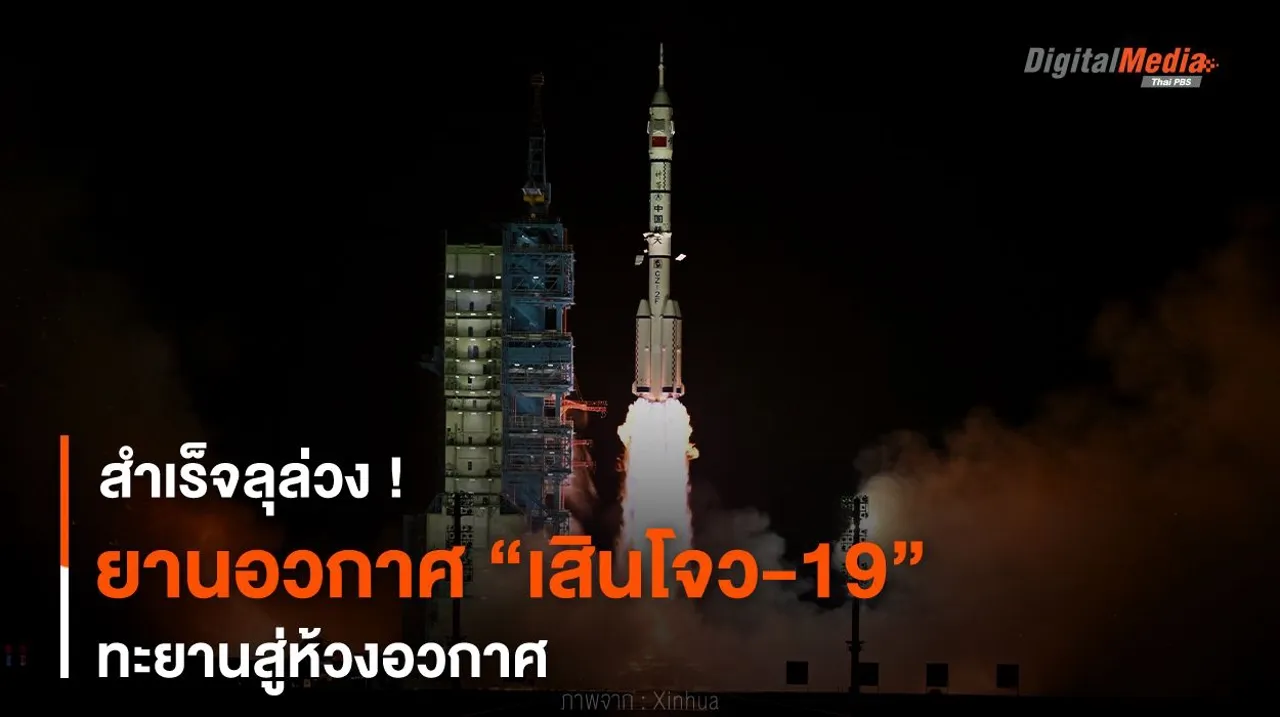 สำเร็จลุล่วง ! ยานอวกาศ “เสินโจว-19” ทะยานสู่ห้วงอวกาศ