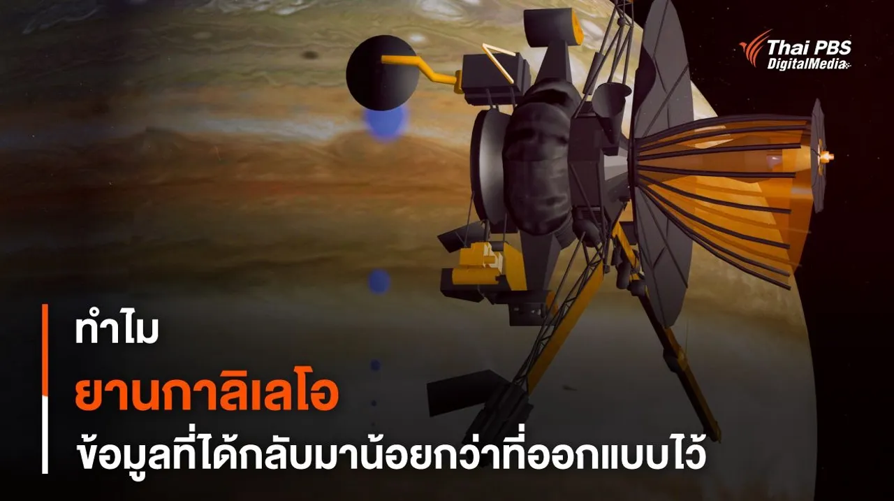 ทำไมข้อมูลที่ควรได้จาก “ยานกาลิเลโอ” จึงน้อยกว่าที่คาด
