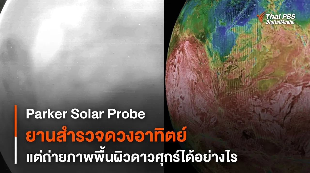 Parker Solar Probe ยานสำรวจดวงอาทิตย์แต่ถ่ายภาพพื้นผิวดาวศุกร์ได้อย่างไร