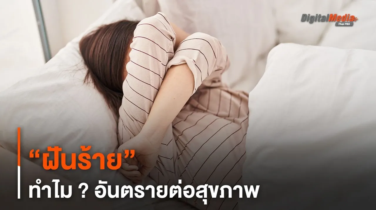 “ฝันร้าย” ทำไม ? อันตรายต่อสุขภาพ