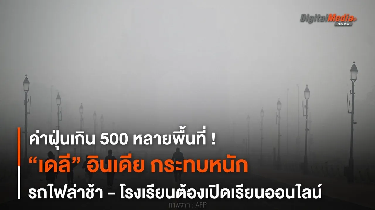 ค่าฝุ่นเกิน 500 หลายพื้นที่ ! “เดลี” อินเดีย กระทบหนัก