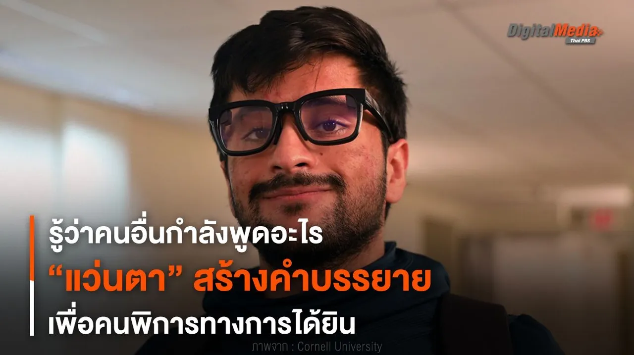 รู้ว่าคนอื่นพูดอะไร “แว่นตา” สร้างคำบรรยายเพื่อคนพิการทางการได้ยิน