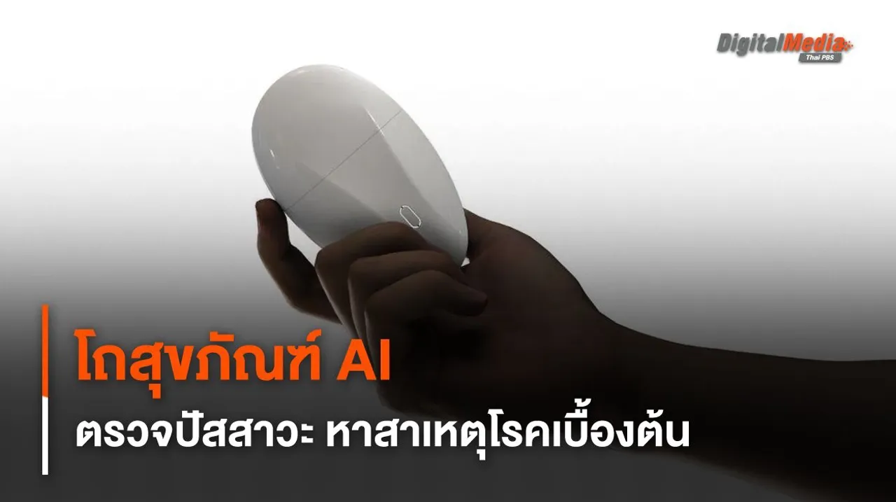 โถสุขภัณฑ์ AI ตรวจปัสสาวะ หาสาเหตุโรคเบื้องต้น