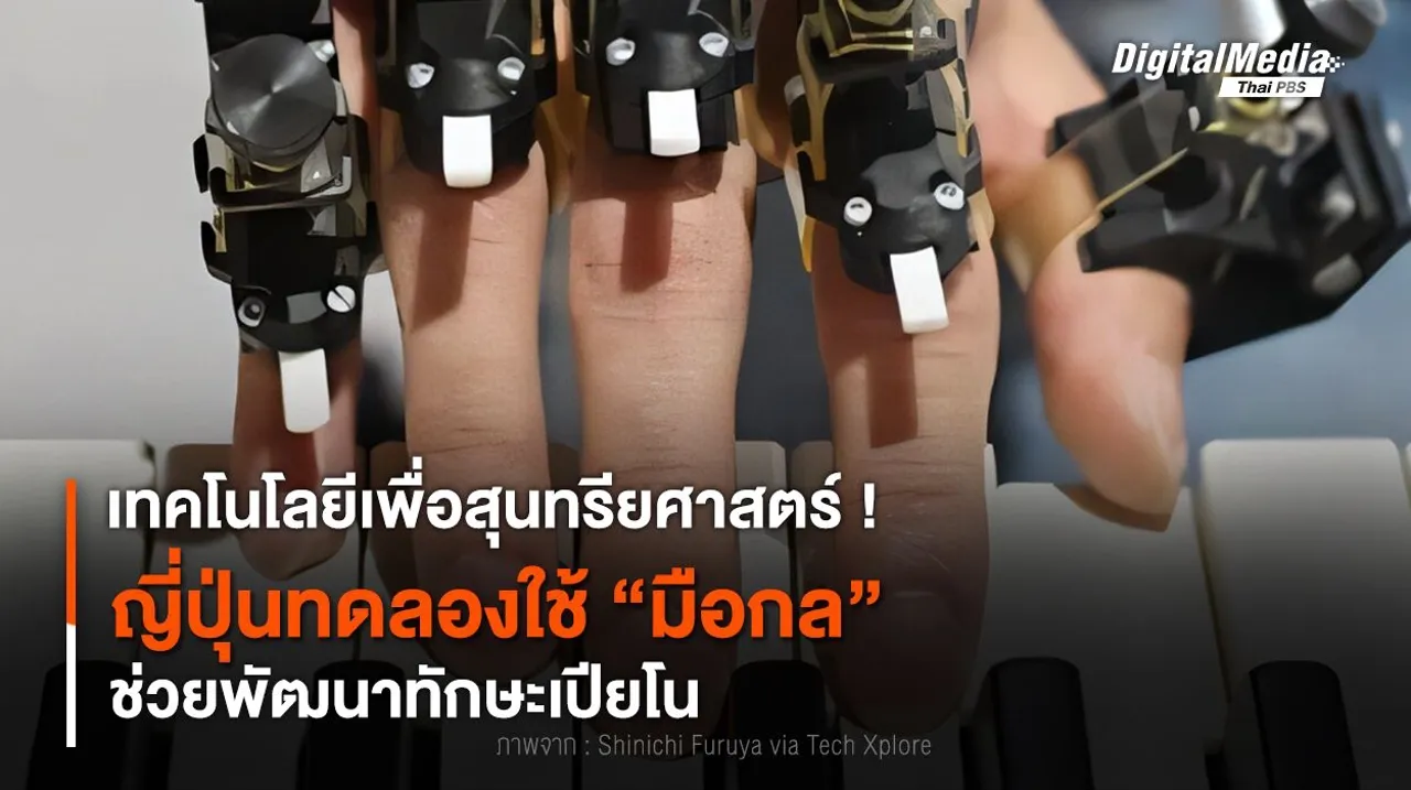 เทคโนโลยีเพื่อสุนทรียศาสตร์ ! ญี่ปุ่นทดลองใช้ “มือกล” ช่วยพัฒนาทักษะเปียโน