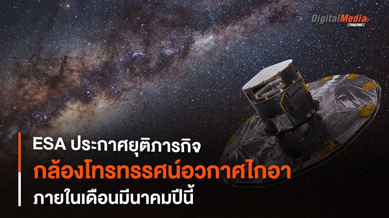 27 มี.ค. นี้ ! ESA ประกาศยุติภารกิจ “กล้องฯ ไกอา”