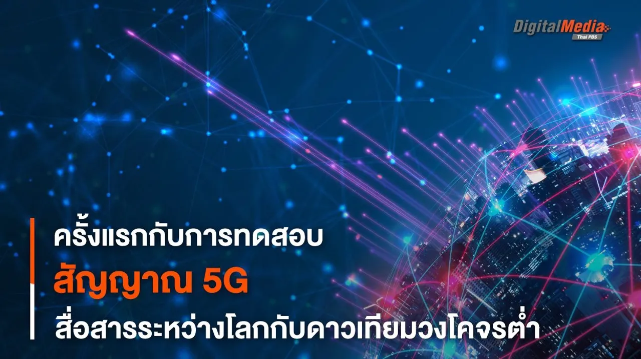 ครั้งแรก ! ส่งสัญญาณ 5G จากวงโคจรรอบโลก