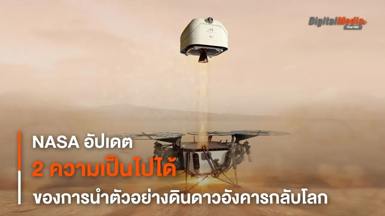 NASA ประกาศอีกความเป็นไปได้เก็บตัวอย่างดินดาวอังคารโดยเอกชน