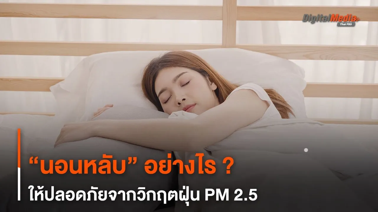 “นอนหลับ” อย่างไร ? ให้ปลอดภัยจากวิกฤตฝุ่น PM 2.5