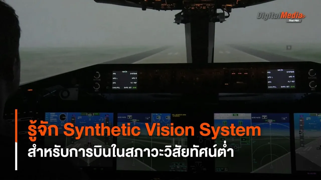 รู้จัก Synthetic Vision System สำหรับการบินในสภาวะทัศนวิสัยต่ำ